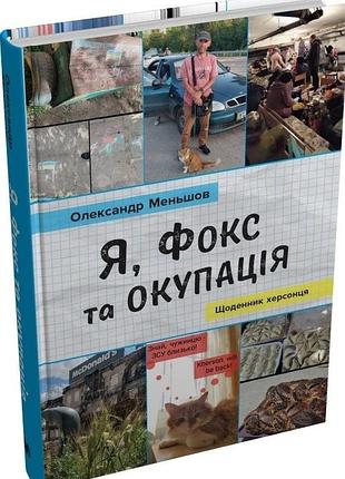Олександр меньшов - я, фокс та окупація. щоденник херсонця