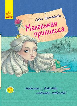 Маленька принцеса