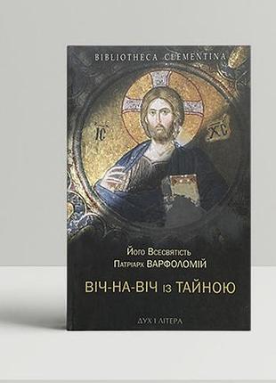 Варфоломій патріарх - віч-на-віч із тайною