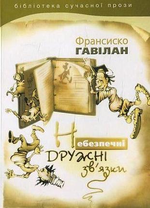 Франсиско гавілан - небезпечні дружні зв'язки