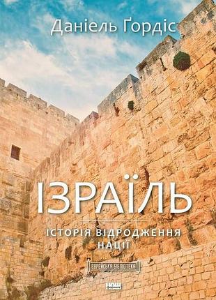 Даніель ґордіс - ізраїль. історія відродження нації