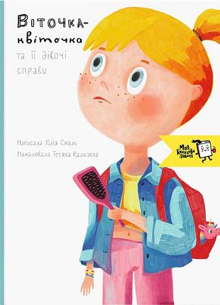 Книга для дітей віточка-квіточка і її дівочі справи. юлія смаль