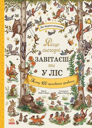 Якщо сьогодні завітаєш ти у ліс