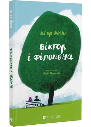 Книга віктор і філомена. клер рено (українською)