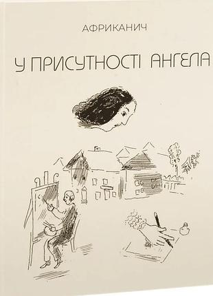 Володимир "африканич" нікітін - у присутності ангела