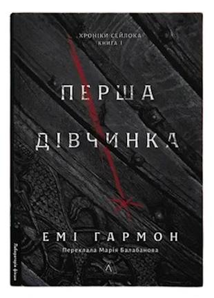 Книга летописи сейлока. книга 1. первая девочка / эми гармон (9786178401658) (украинский)