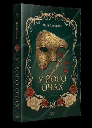 Марі даркблум - у його очах