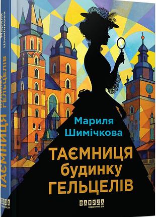 Тайна дома гельцелей
