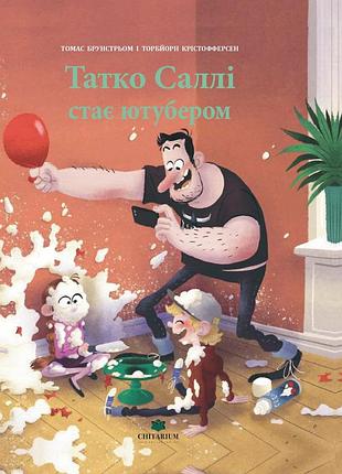 Книга татко саллі стає ютубером - томас брунстрьом
