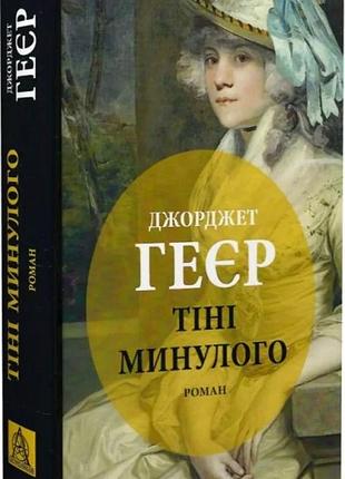 Джорджет геєр - тіні минулого
