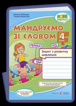 Лабащук оксана, решетуха тетяна - мандруємо зі словом. 4 клас. зошит з розвитку мовлення (за прогр. савченко)