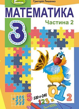 Лишенко григорій - підручник математика 3 клас частина 2