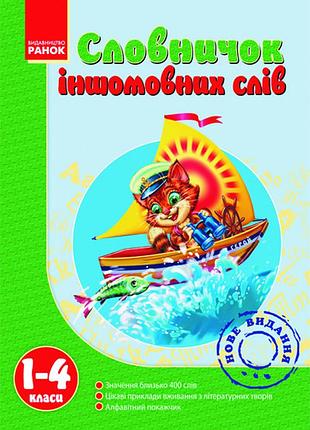 Славячок иншемовных слов 1-4 кл.