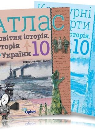 Ігор щупак - комплект : атлас + контурні карти 10 клас історія україни та всесвітня історія інтегрований курс.