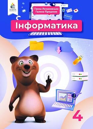 Ломаковська г. , проценко г. - інформатика 4 клас. підручник