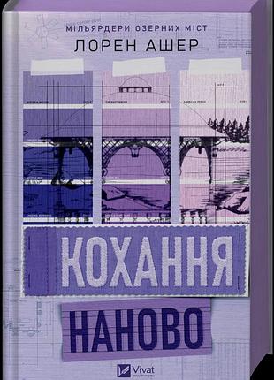 Лорен ашер - кохання наново