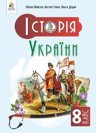 Олена пометун, ольга дудар - підручник історія україни 8 клас