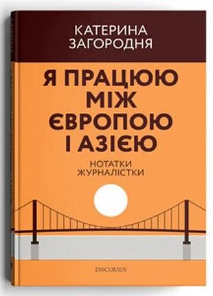 Катерина загородня - я працюю між європою і азією