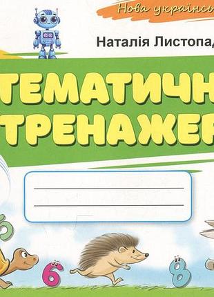 Наталія листопад - математичний тренажер 1 клас нуш
