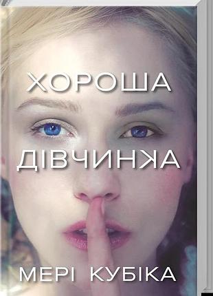Мері кубіка - хороша дівчинка