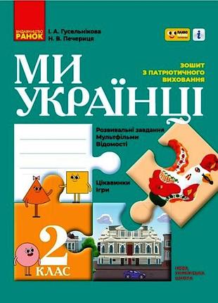 Мы - украинцы. 2 кл.