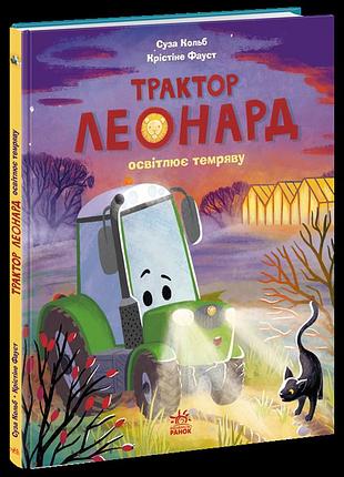 Трактор джейдж осветляет темноту