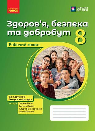 Здоровье, безопасность и благополучие рабочая тетрадь для 8 класса ззсо