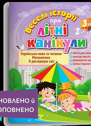 Леся антонова, олена іщенко - веселі історії про літні канікули. з 2-го у 3-й клас