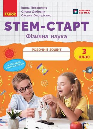 Stem-старт. 3 клас. зошит для учня. физическая наука