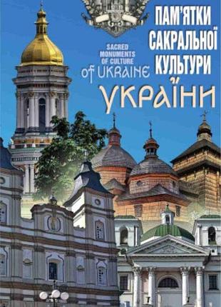 Пам’ятки сакральної культури україни м 1:1 500 000. українська картографічна група