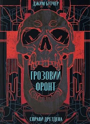 Джим бутчер - грозовий фронт