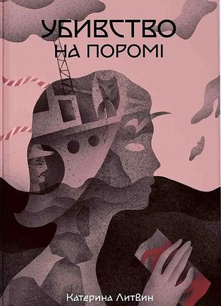Катерина литвин - убивство на поромі
