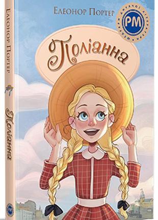 Елеонор портер - поліанна