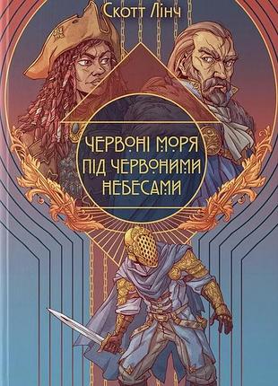 Скотт лінч - червоні моря під червоними небесами