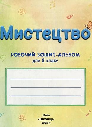 Ольга лобова - мистецтво. 2 клас. робочий зошит-альбом