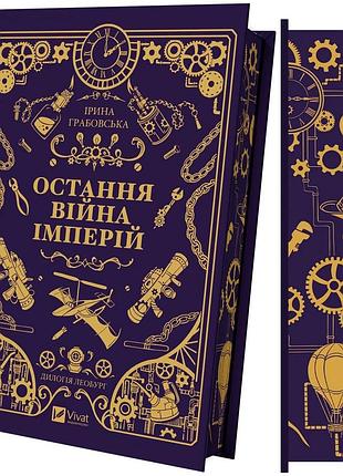 Книга серия леобург. книга 2. последняя война империй - ирина грабовская