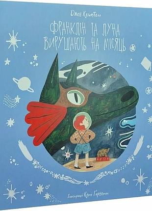 Джен кемпбелл - франклін та луна вирушають на місяць