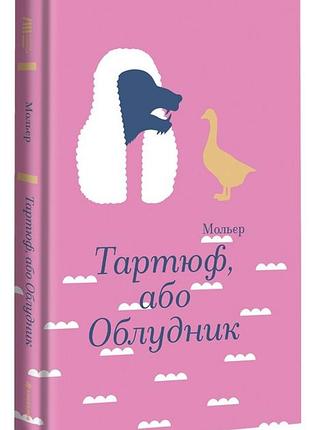 Жан батіст мольєр - тартюф, або облудник