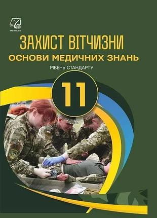 Гудима а.а. - захист вітчизни 11 клас. підручник. основи медичних знань ( рівень стандарт )