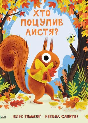 Книга кто похитили листья?