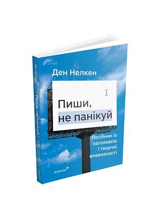 Ден нелкен - пиши, не панікуй: посібник із заголовків і творчої впевненості