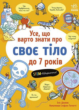 Усе, що варто знати про своє тіло до 7 років