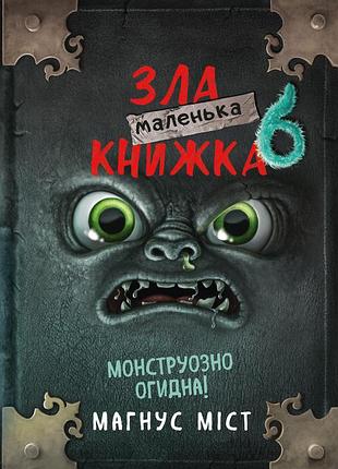 Магнус міст - маленька зла книжка 6. монструозно огидна!