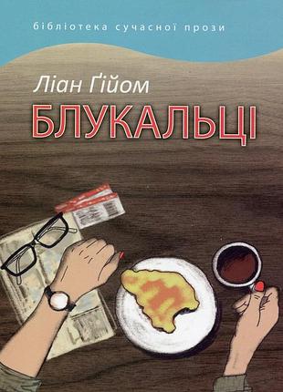 Ліан ґійом - блукальці