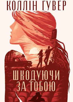 Коллін гувер - шкодуючи за тобою
