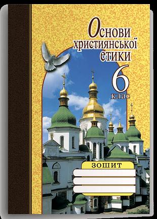 Жуковський в., кучма л., голянчук р., лахман н. - основи християнської етики. 6 клас. робочий зошит