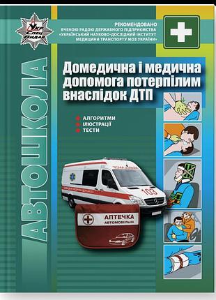 Гусар в.є, онофрійчук ю.а. - домедична і медична допомога потерпілим внаслідок дтп