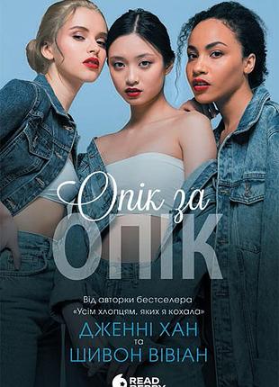 Опік за опік. книга 1