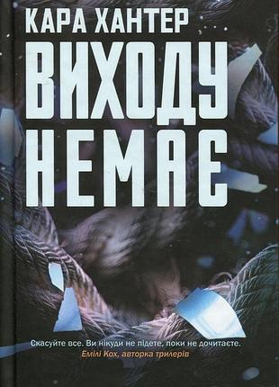 Кара хантер - виходу немає. книга 3