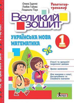 Олена іщенко, любов гайова, людмила паук - великий зошит з української мови і математики: тренажер, 1 клас